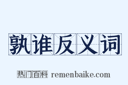 孰谁反义词是什么意思的图片